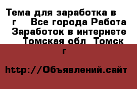 Тема для заработка в 2016 г. - Все города Работа » Заработок в интернете   . Томская обл.,Томск г.